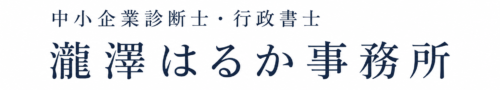 中小企業診断士・行政書士 瀧澤はるか事務所