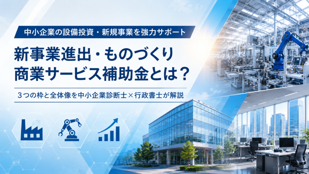 新事業進出・ものづくり商業サービス補助金の概要
