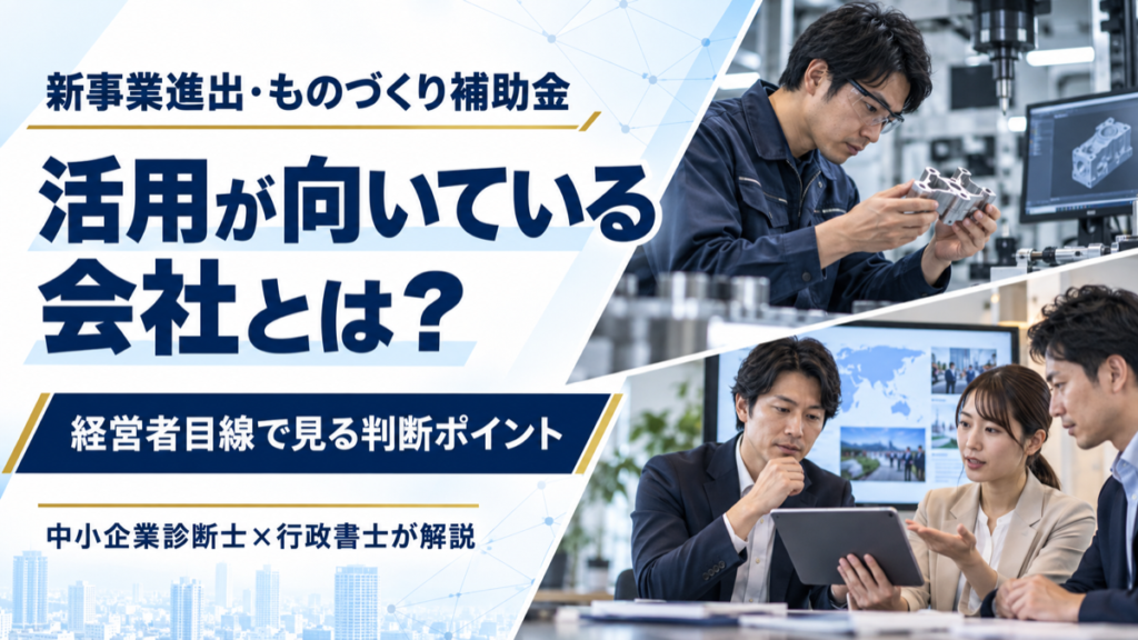 新事業進出・ものづくり補助金　活用が向いている会社とは？