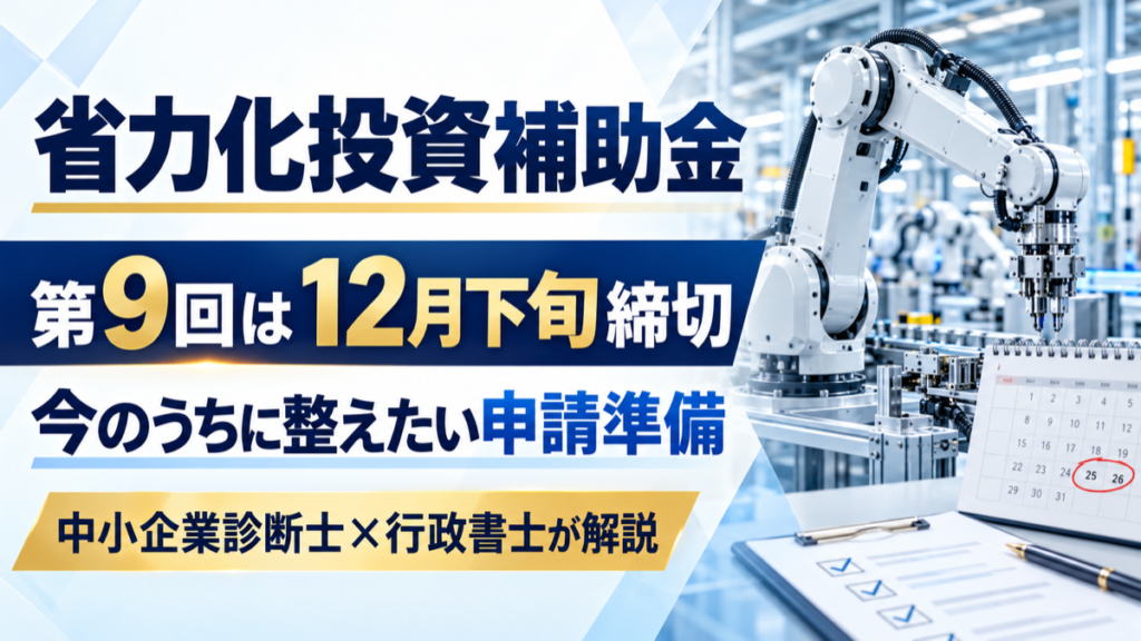 省力化投資補助金 第9回