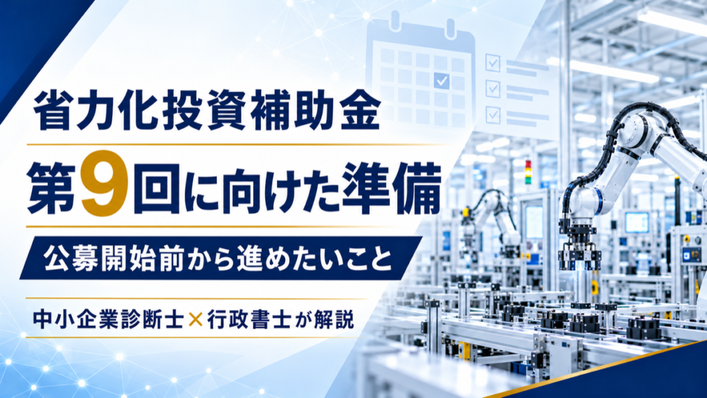 省力化投資補助金　第9回に向けた準備