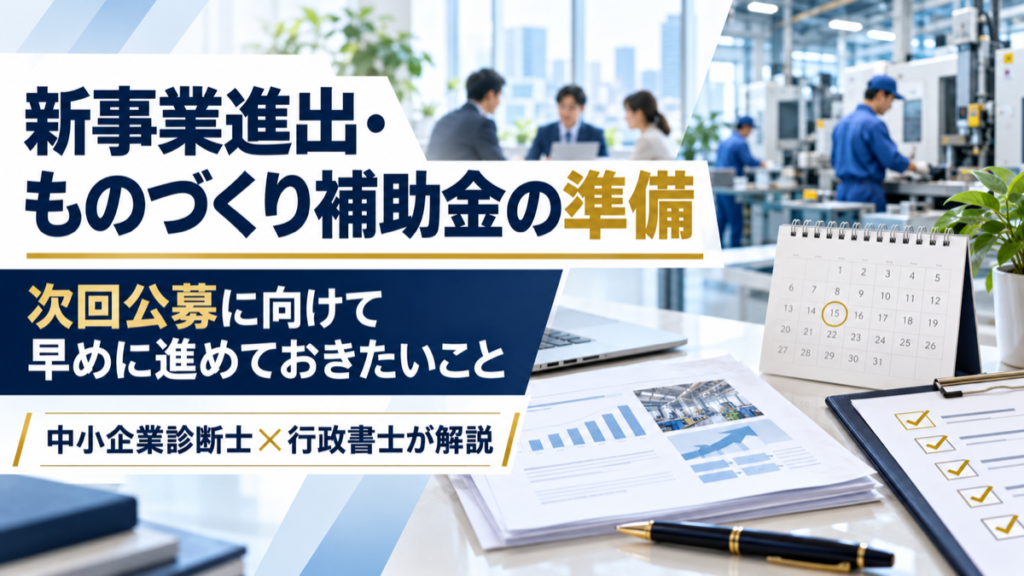 新事業進出・ものづくり補助金の準備